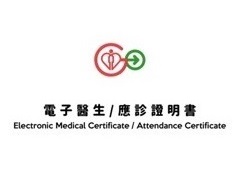電子醫生/應診證明書 Electronic Medical Certificate / Attendance Certificate